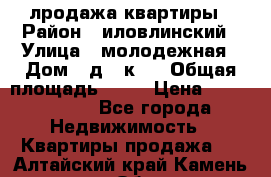 лродажа квартиры › Район ­ иловлинский › Улица ­ молодежная › Дом ­ д 2 к 4 › Общая площадь ­ 50 › Цена ­ 1 000 000 - Все города Недвижимость » Квартиры продажа   . Алтайский край,Камень-на-Оби г.